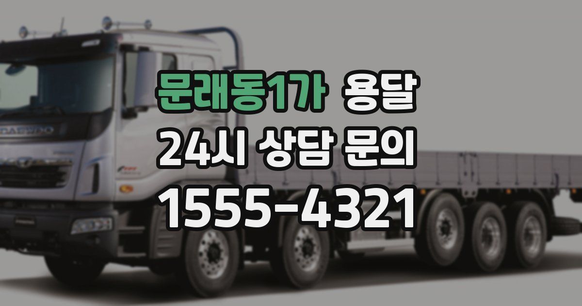 문래동1가 용달