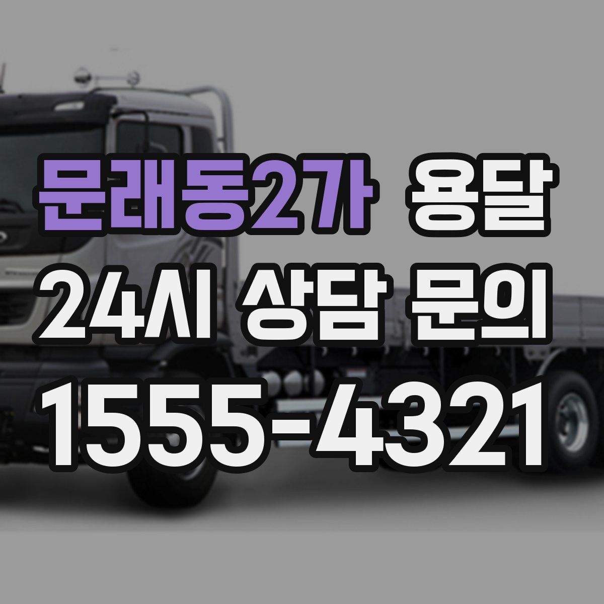 문래동2가 용달