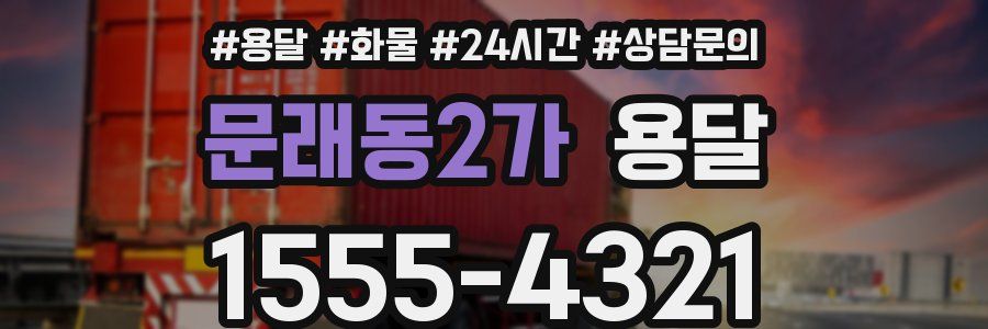 문래동2가 용달