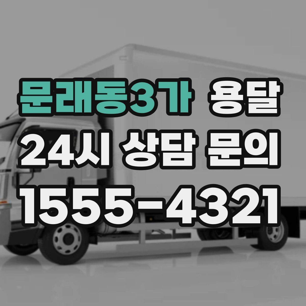 문래동3가 용달 이사철에 배차가 어려운 이유와 대비 방법
