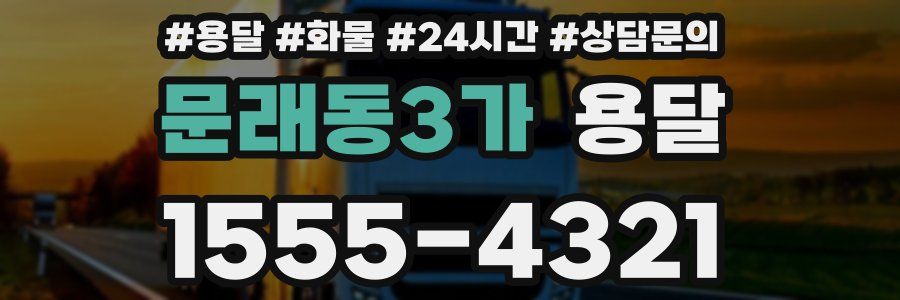 문래동3가 용달