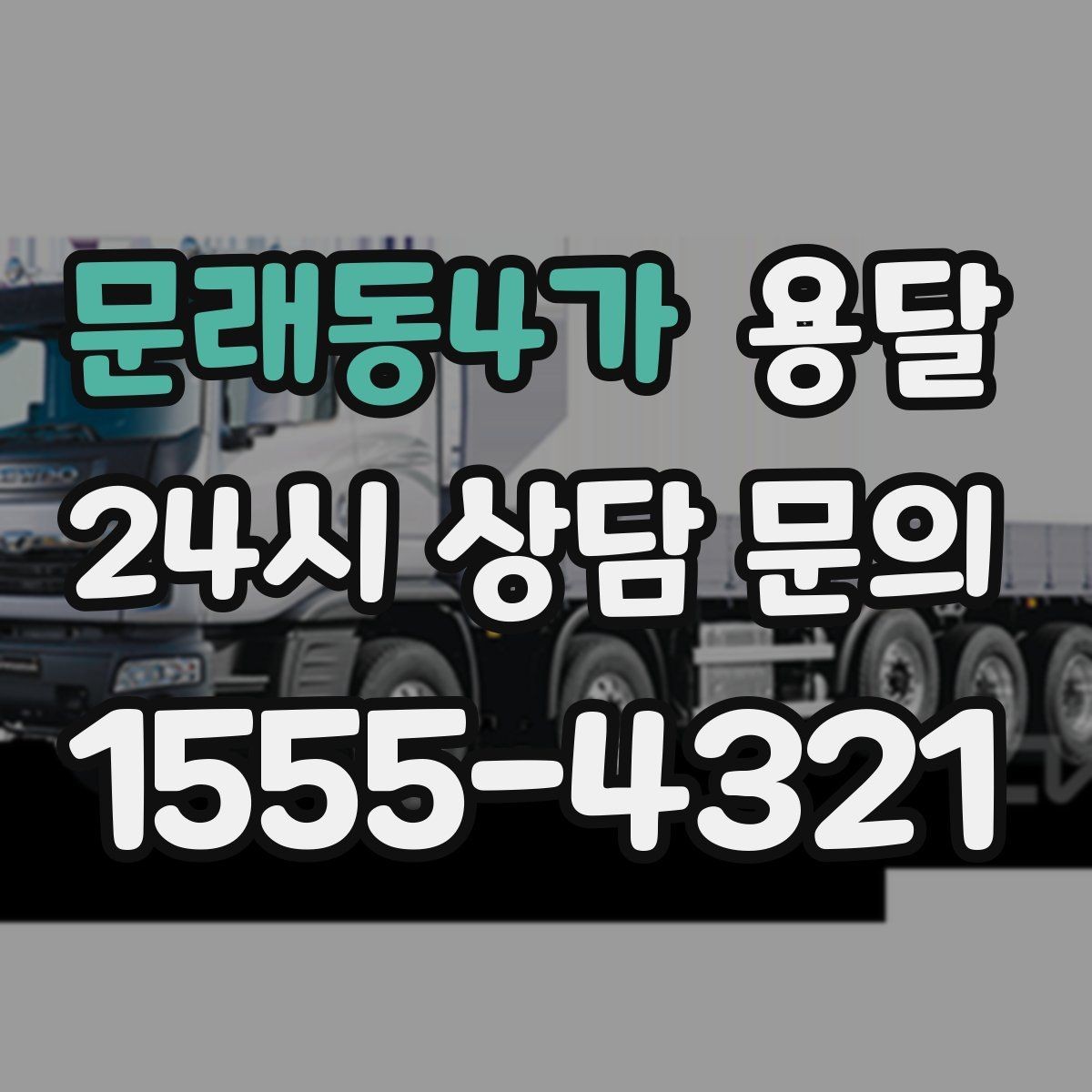 문래동4가 용달 엘리베이터 유무가 비용에 영향을 주는 이유