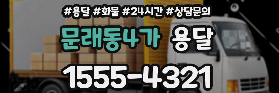 문래동4가 용달