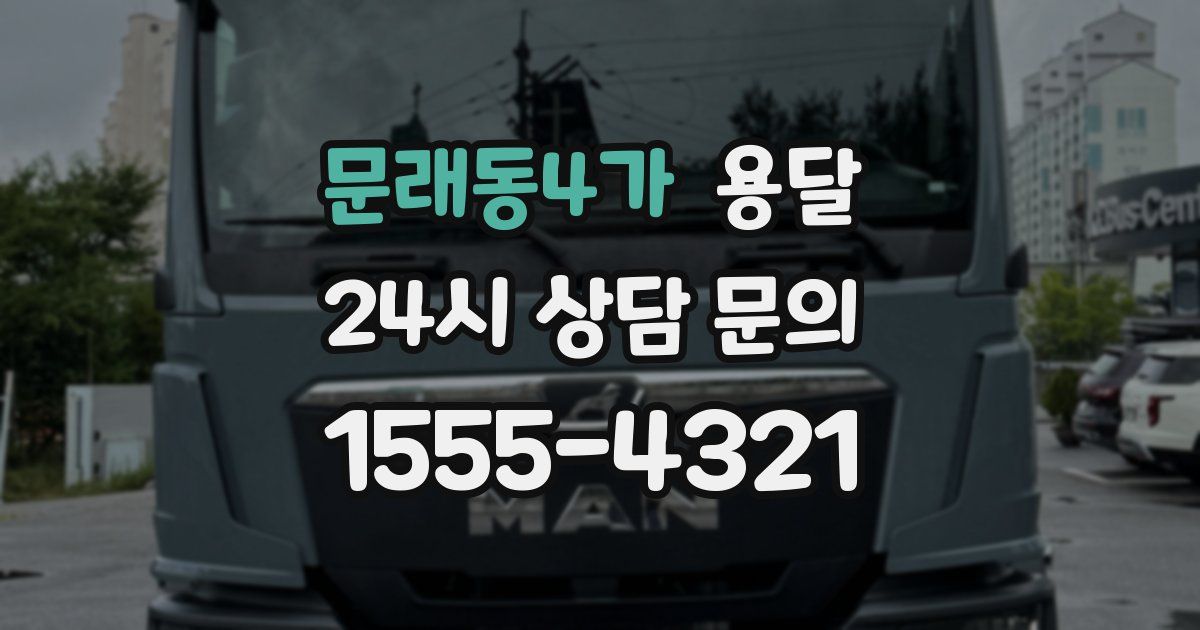 문래동4가 용달