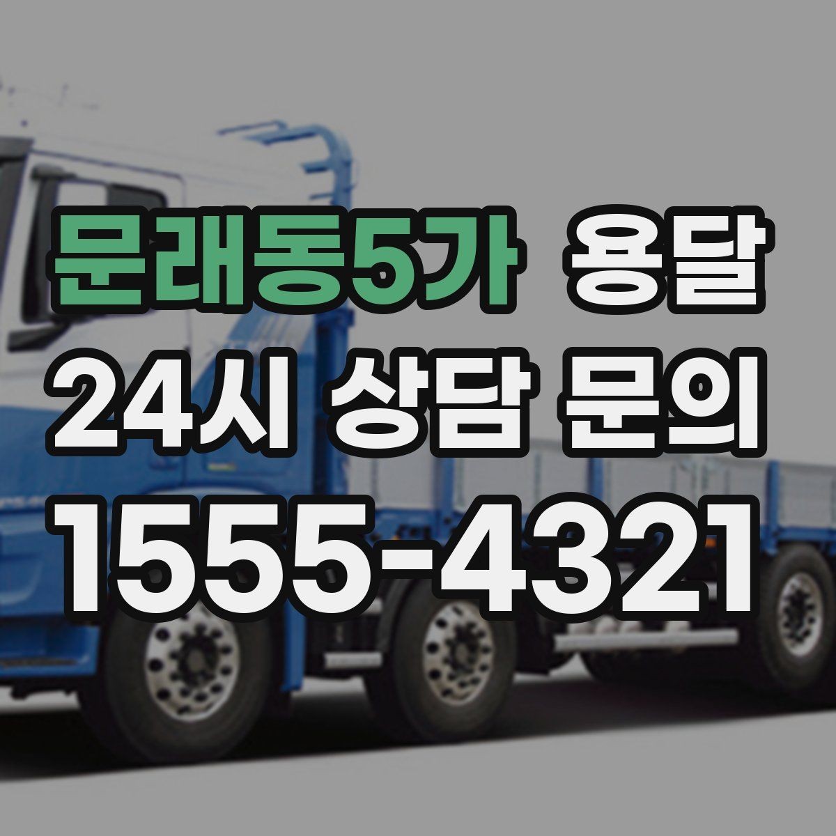 문래동5가 용달 안전 운반을 위한 기본 원칙만 딱 정리
