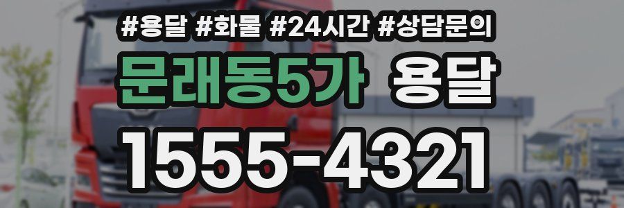 문래동5가 용달