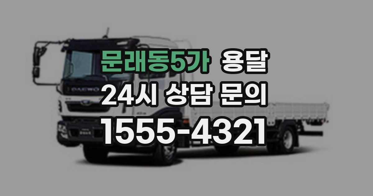 문래동5가 용달