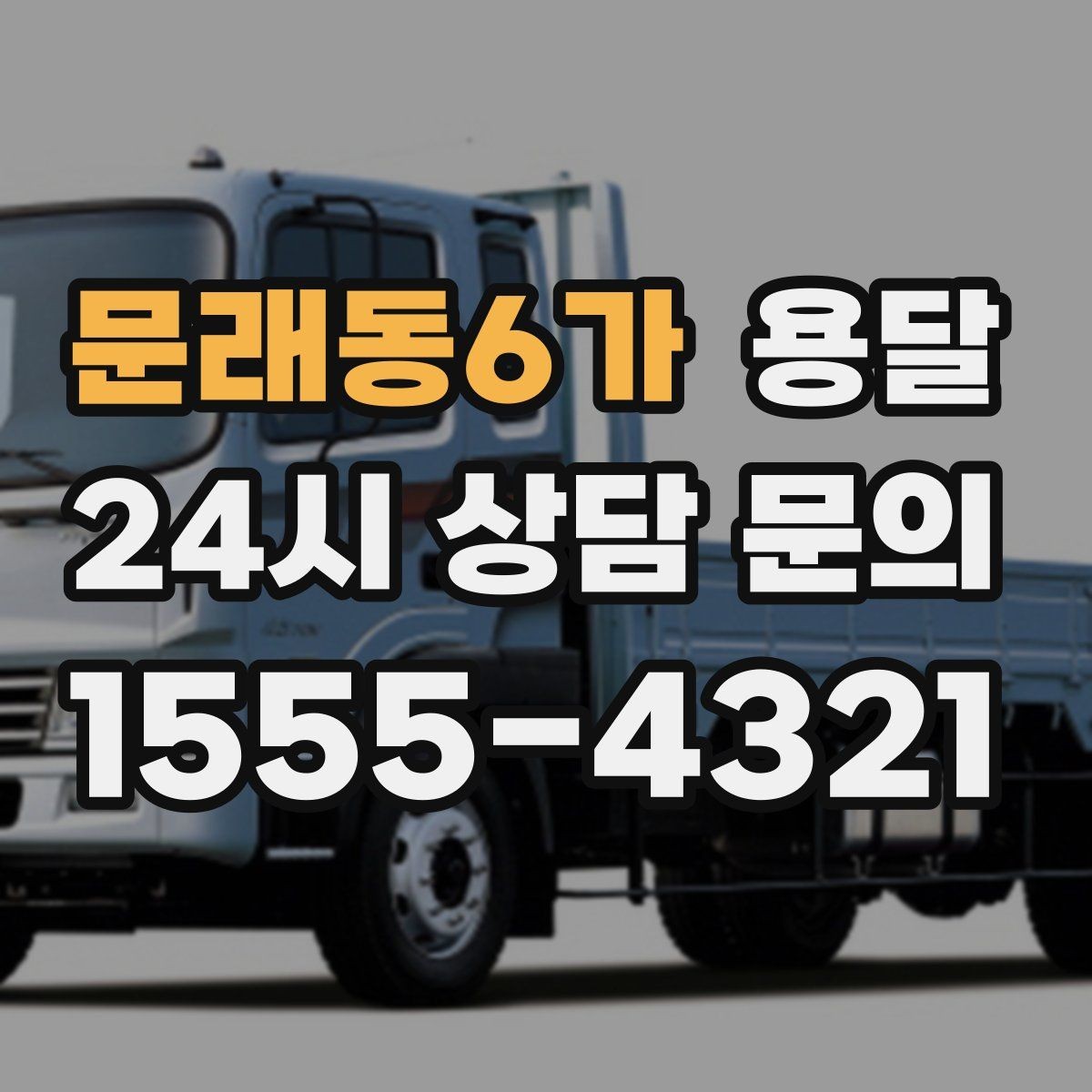 문래동6가 용달 소파 운반, 코너 복도에서 긁힘 줄이는 요령