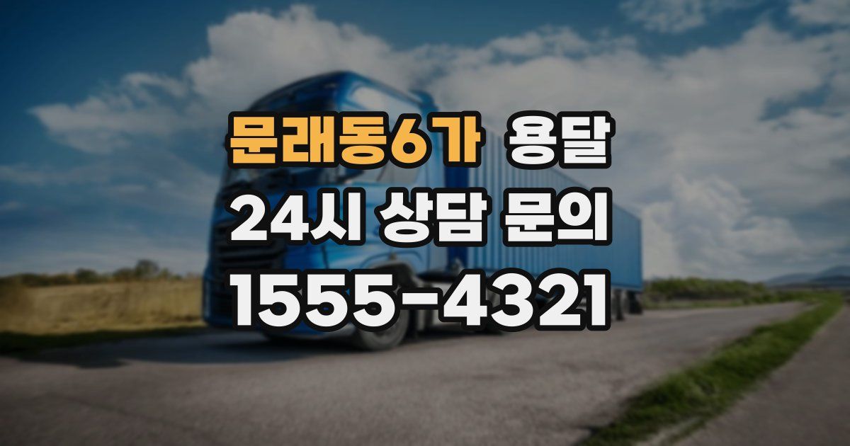 문래동6가 용달