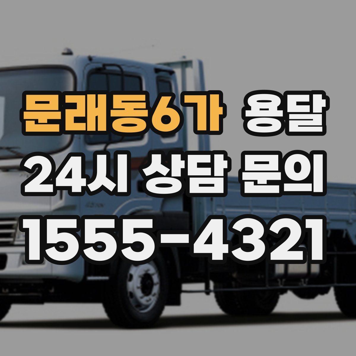 문래동6가 용달