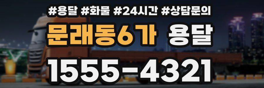 문래동6가 용달