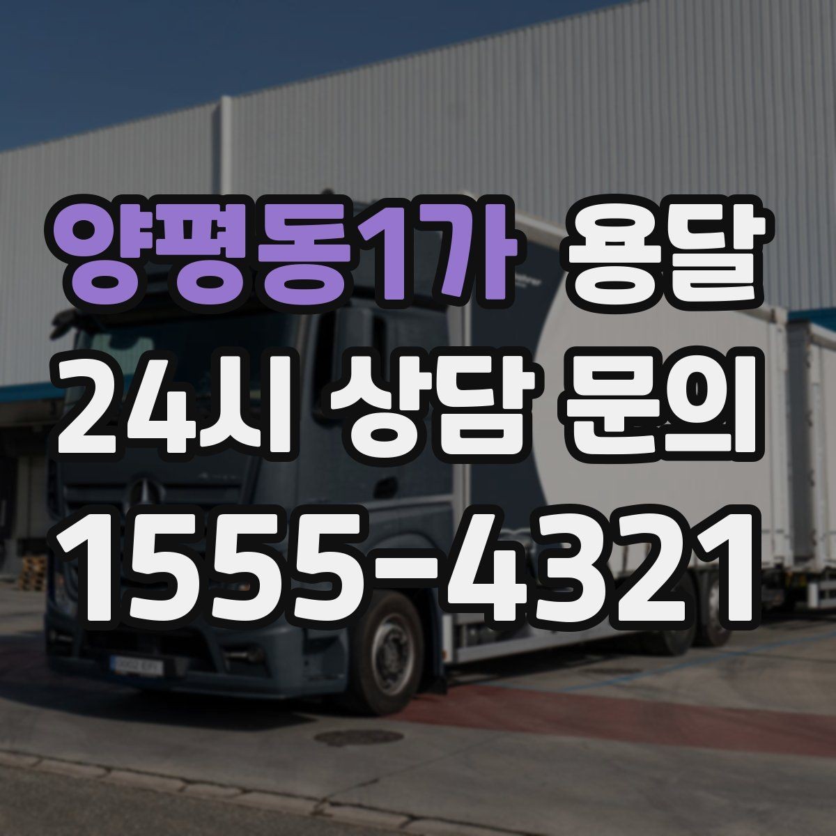 양평동1가 용달 냉장고 세탁기 단품 운반 시 주의할 점