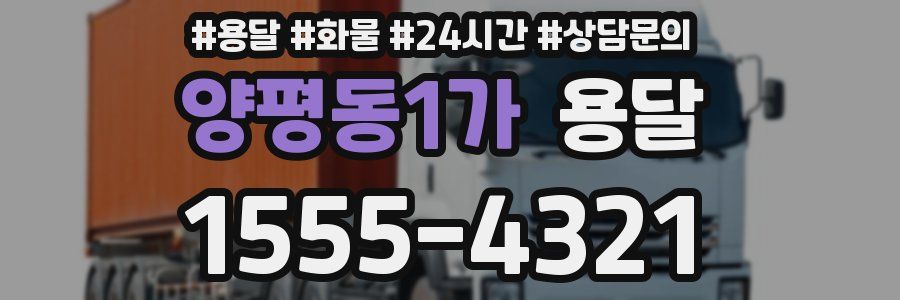 양평동1가 용달