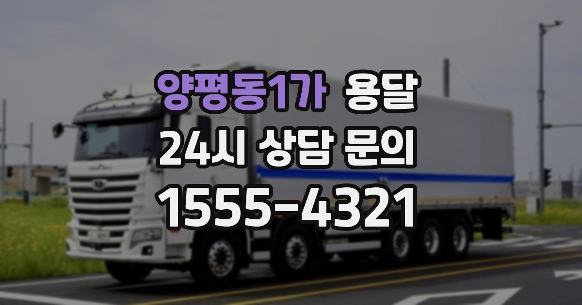 양평동1가 용달