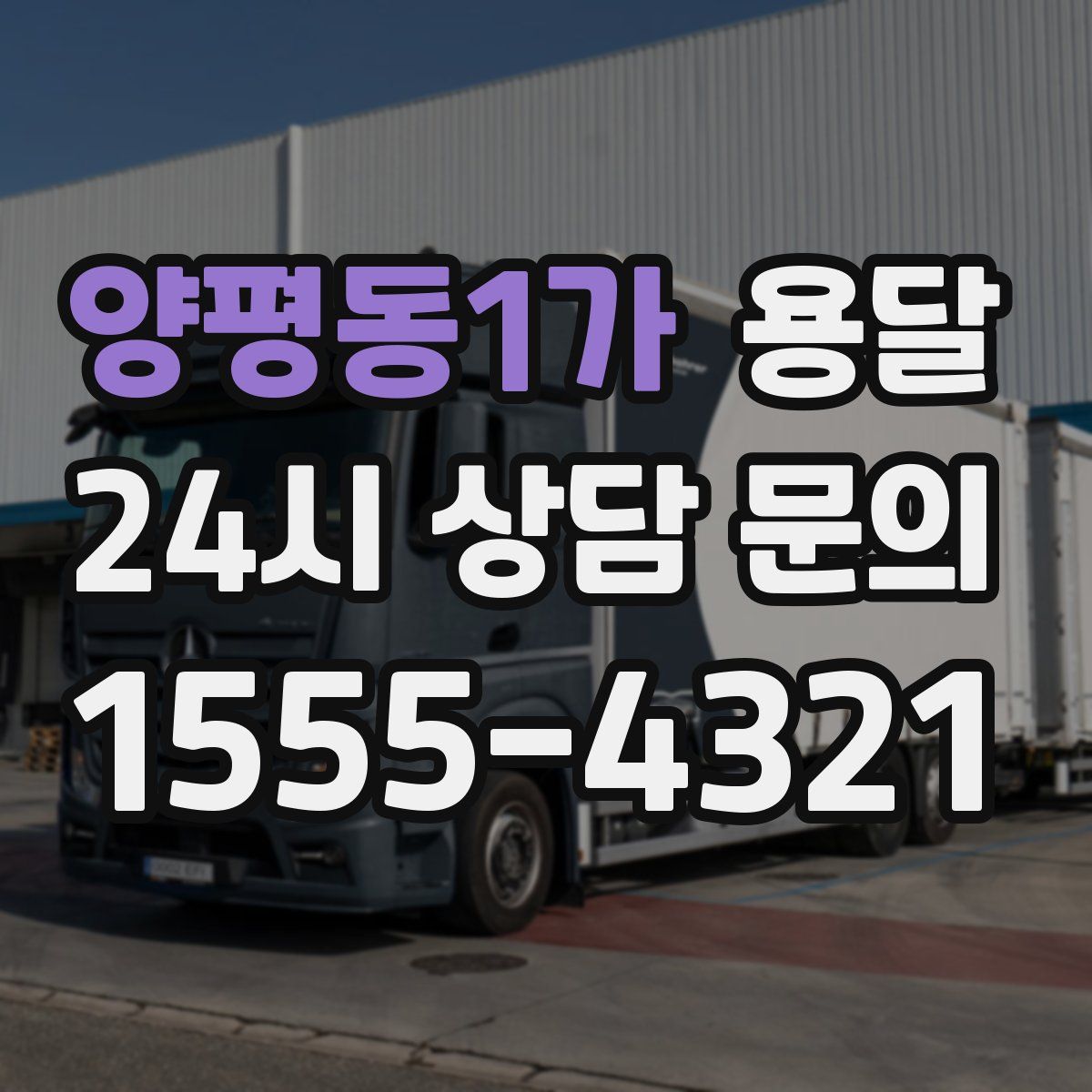 양평동1가 용달