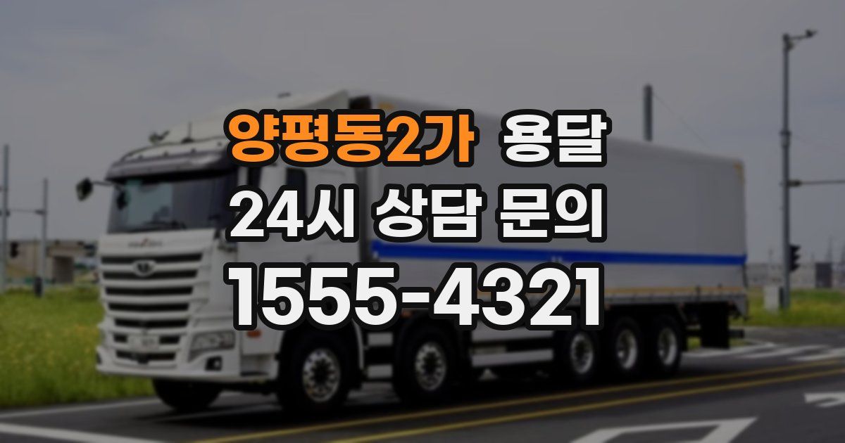 양평동2가 용달