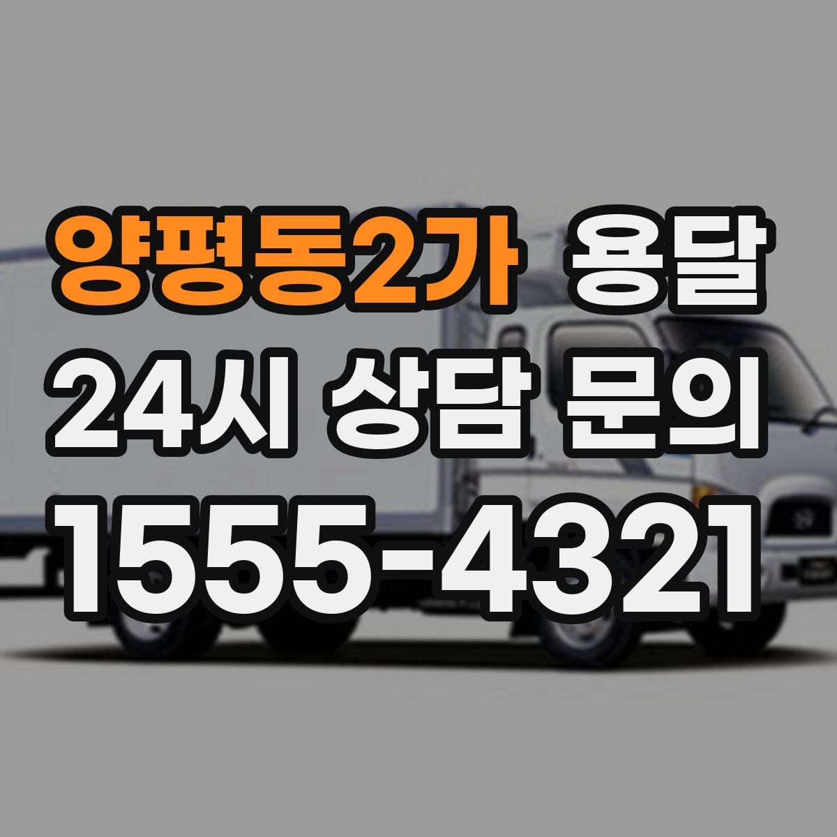 양평동2가 용달