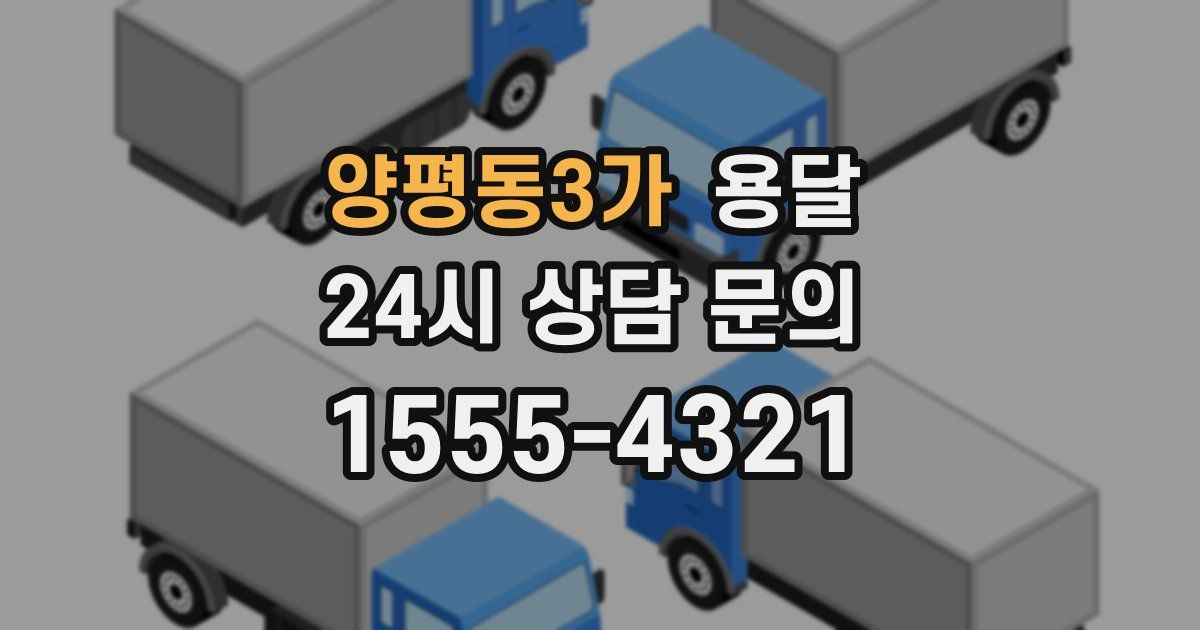 양평동3가 용달