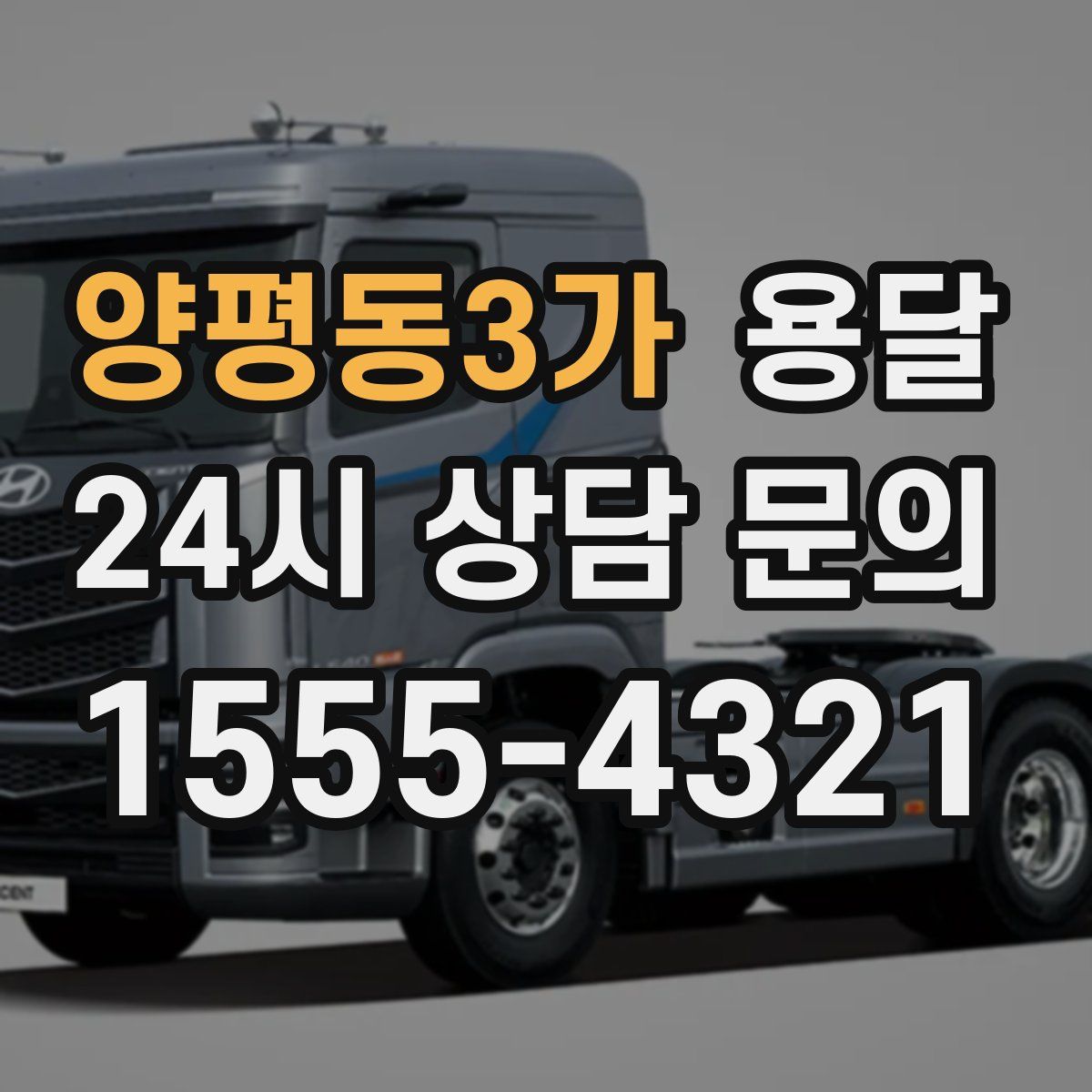 양평동3가 용달