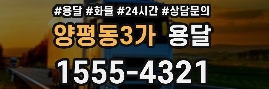 양평동3가 용달