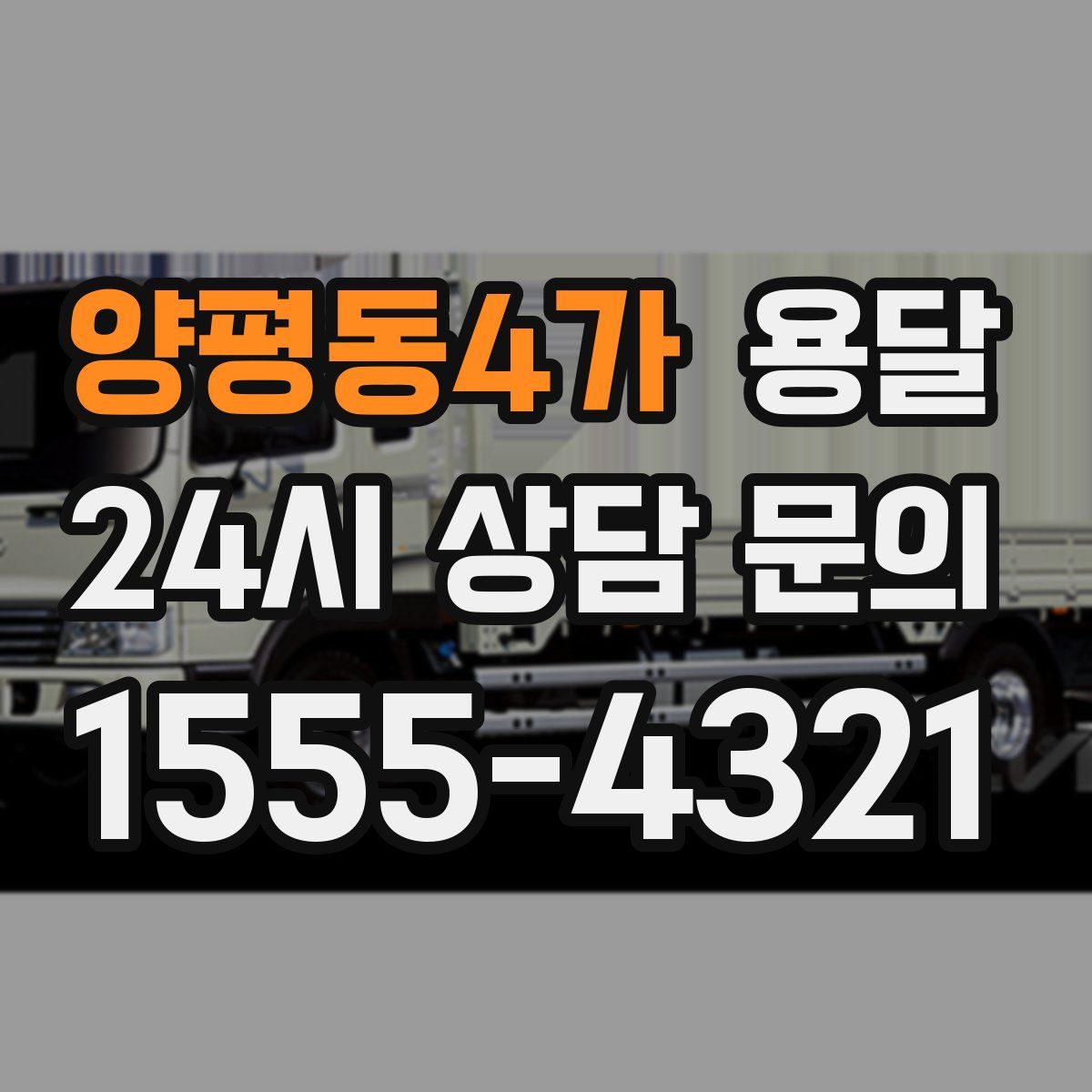 양평동4가 용달
