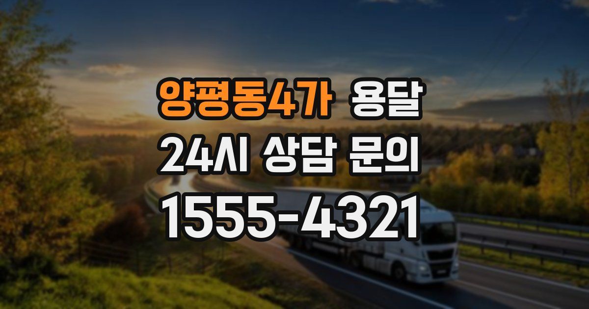 양평동4가 용달