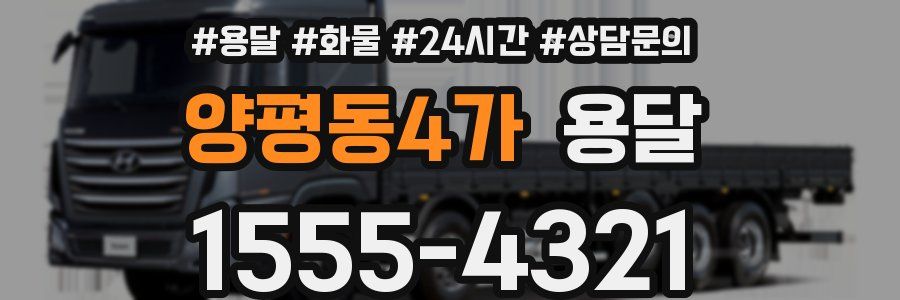 양평동4가 용달