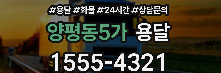 양평동5가 용달