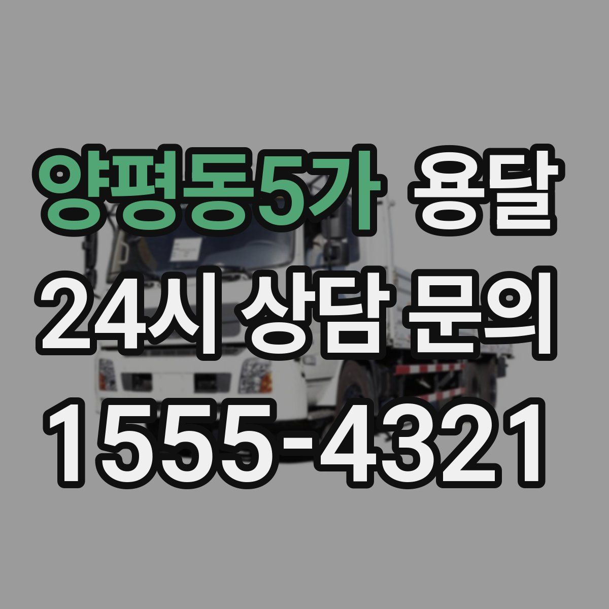 양평동5가 용달
