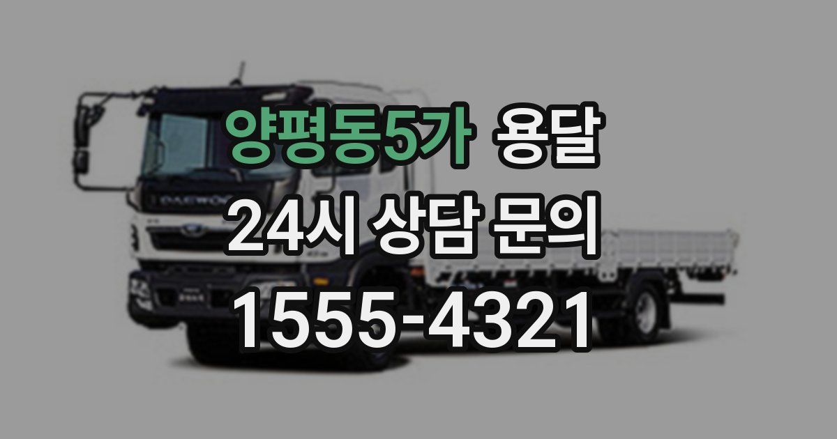 양평동5가 용달