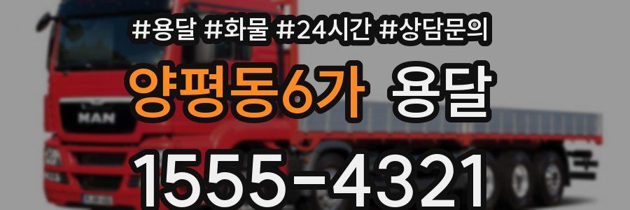 양평동6가 용달