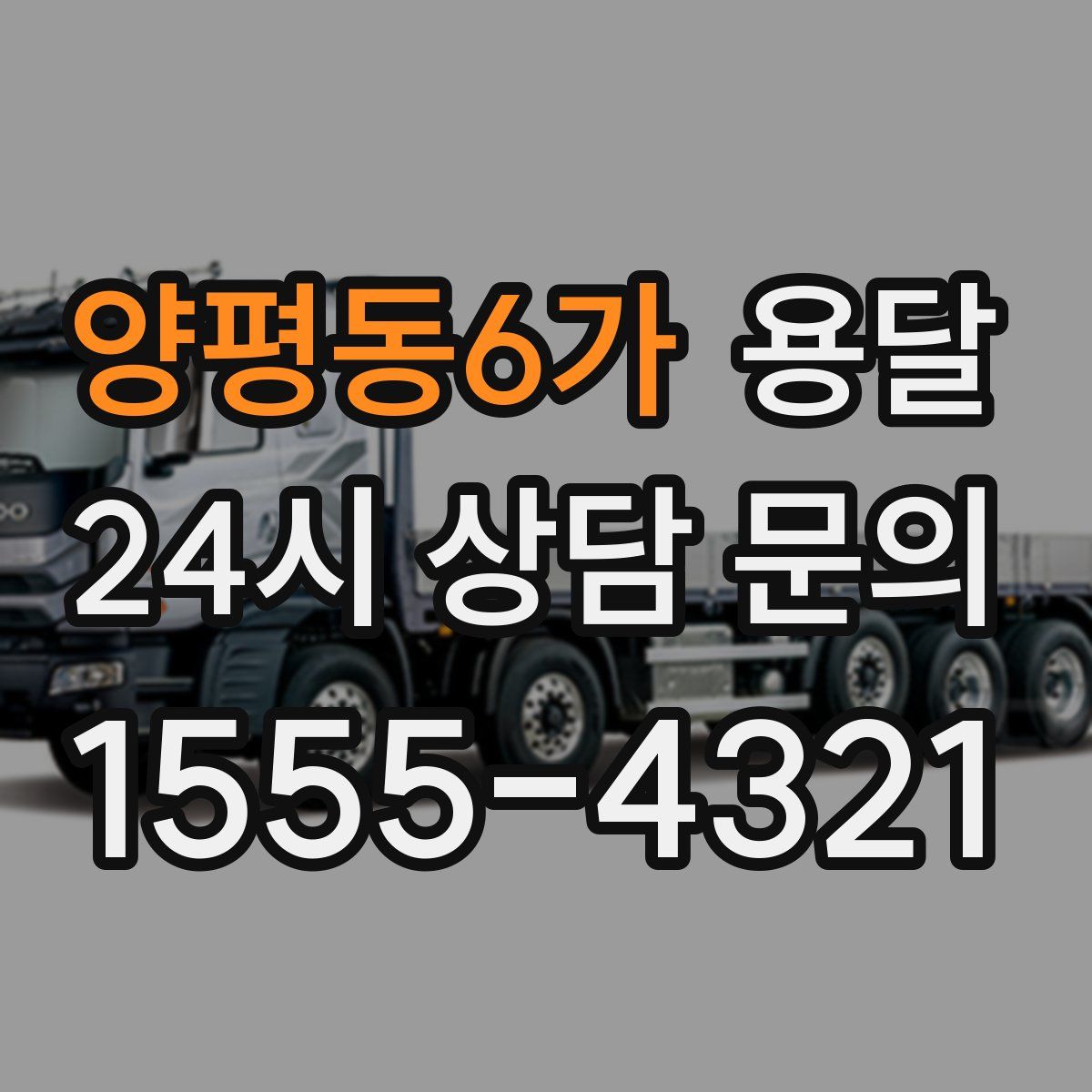 양평동6가 용달