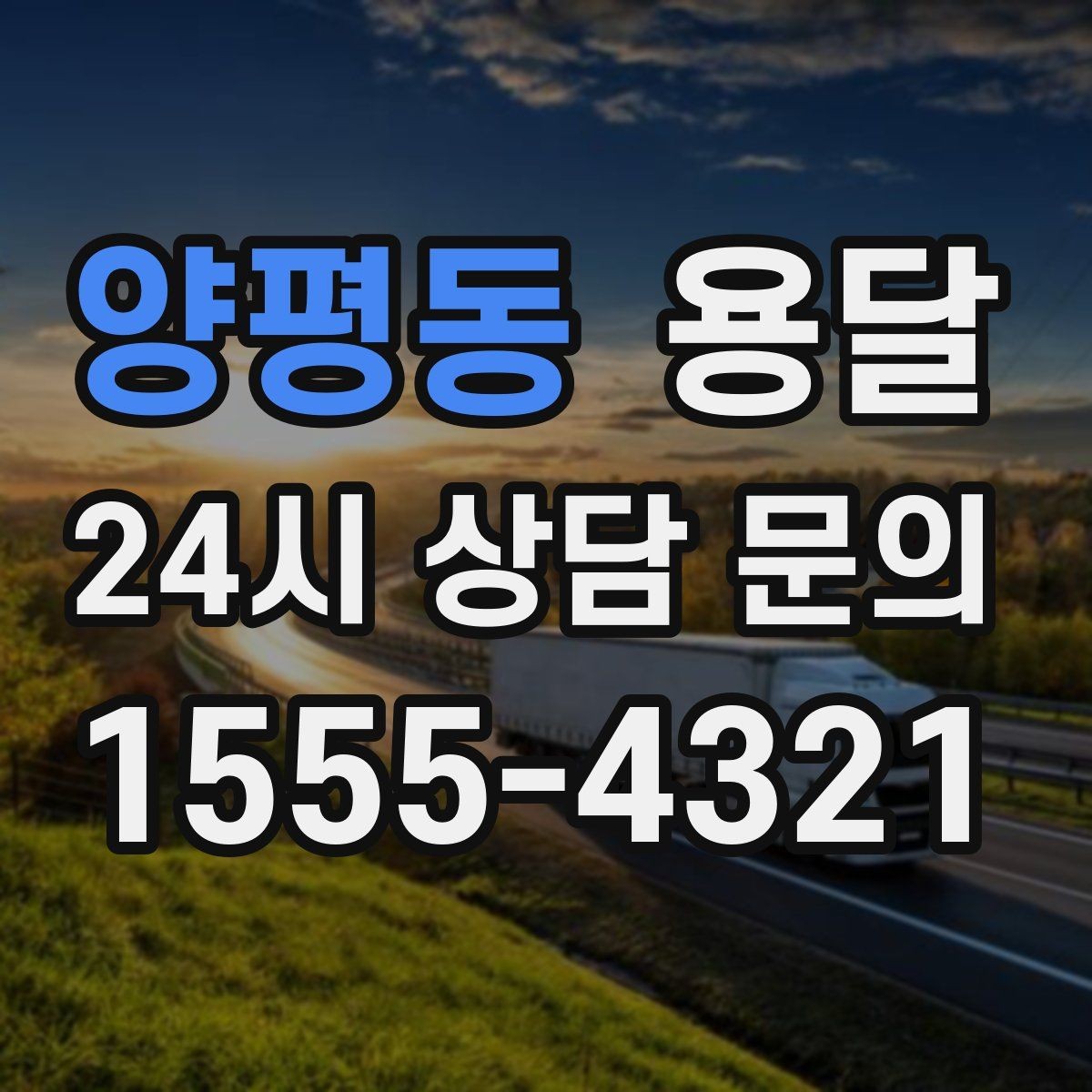 양평동 용달 다중 경유 운반, 루트 순서만 바꿔도 시간이 줄어듭니다