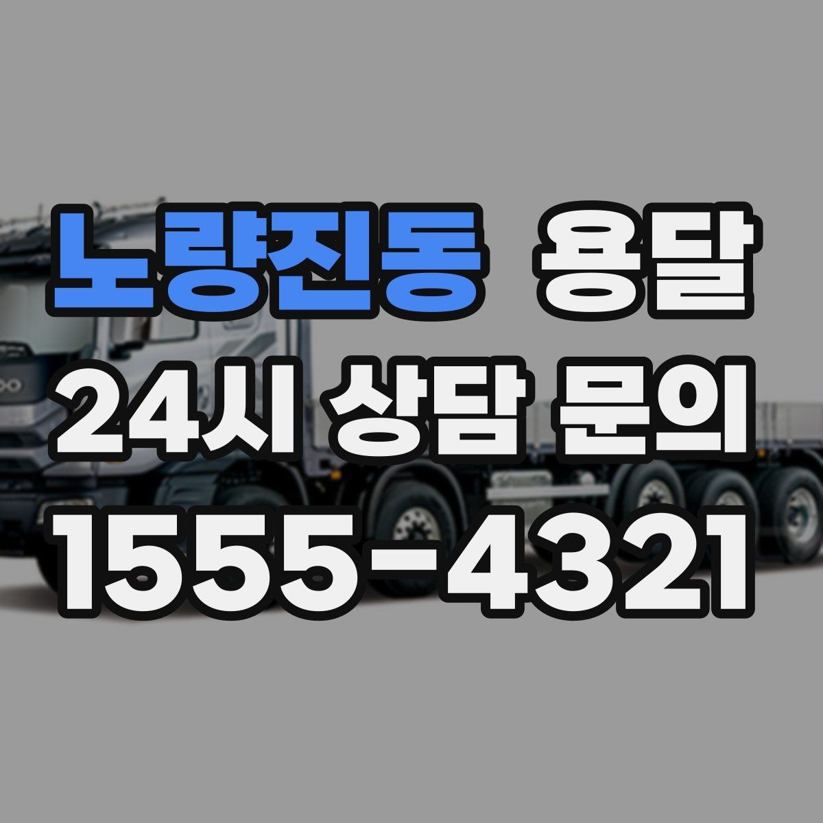 노량진동 용달 저렴한 견적만 보면 위험한 이유