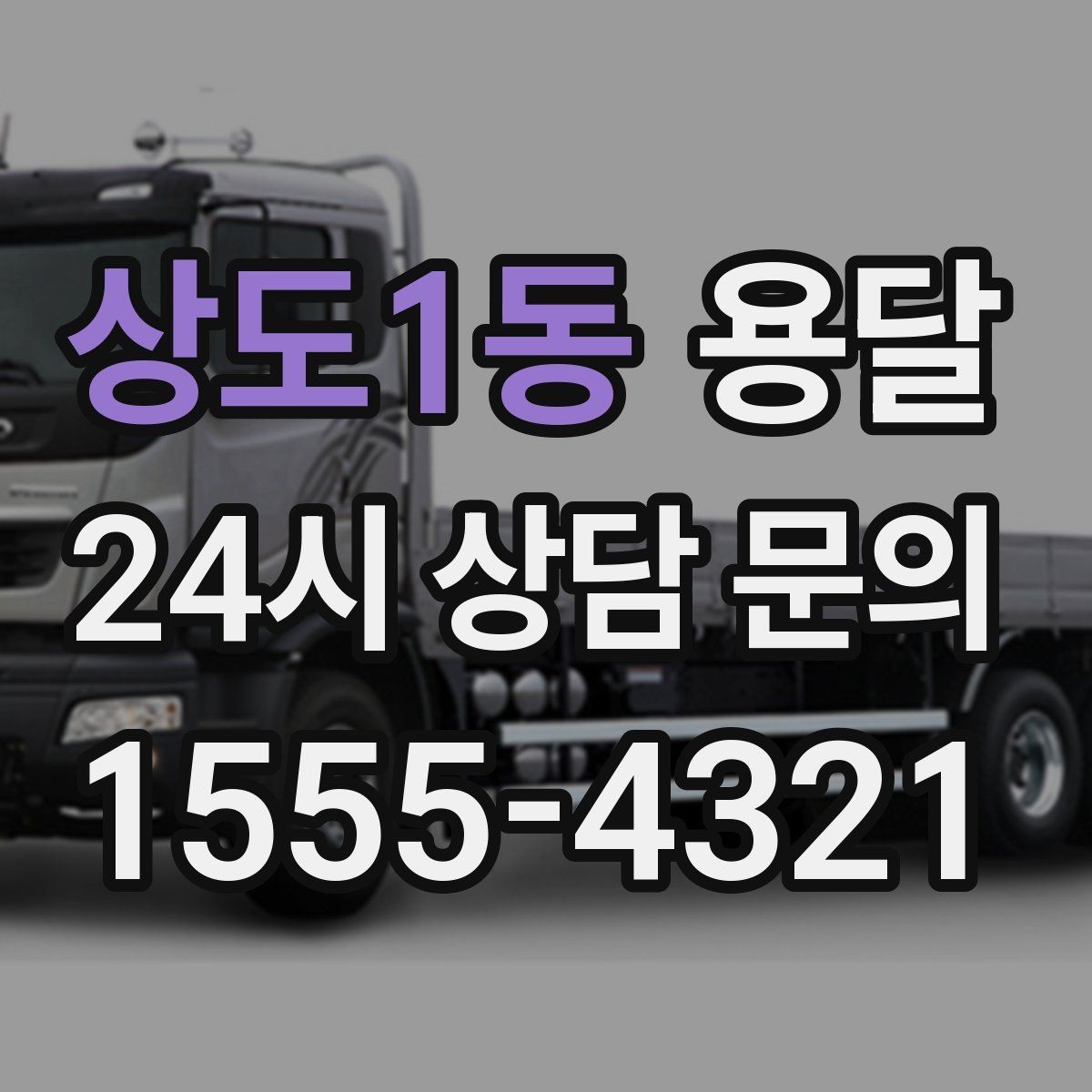 상도1동 용달 가구 치수만 알아도 배차가 쉬워지는 이유