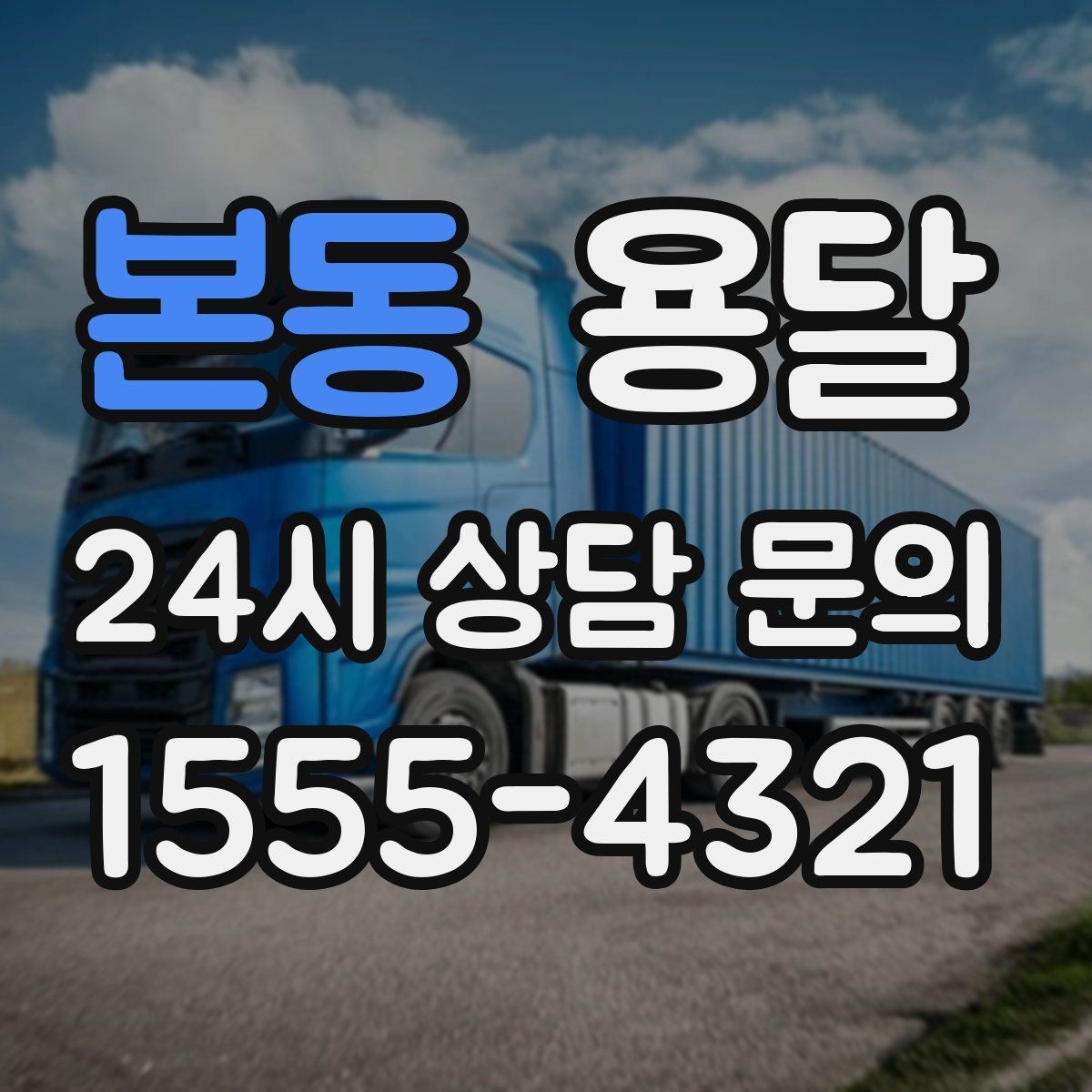본동 용달 골목 상차 하차가 어려울 때 해결 방법