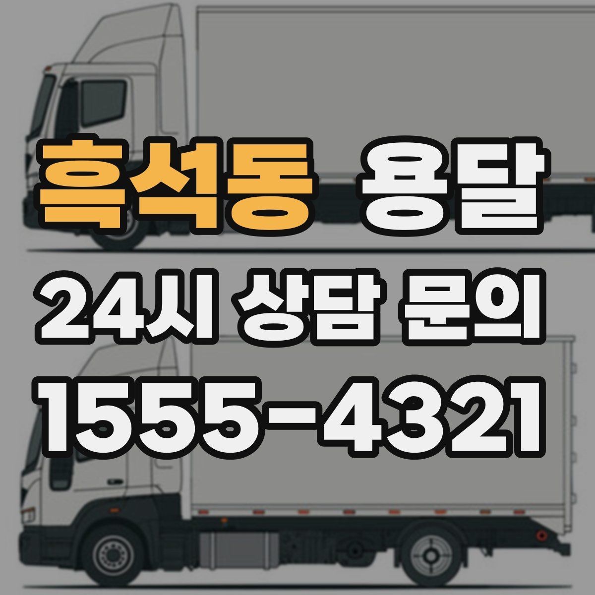 흑석동 용달 문의할 때 꼭 포함하면 좋은 문장 예시