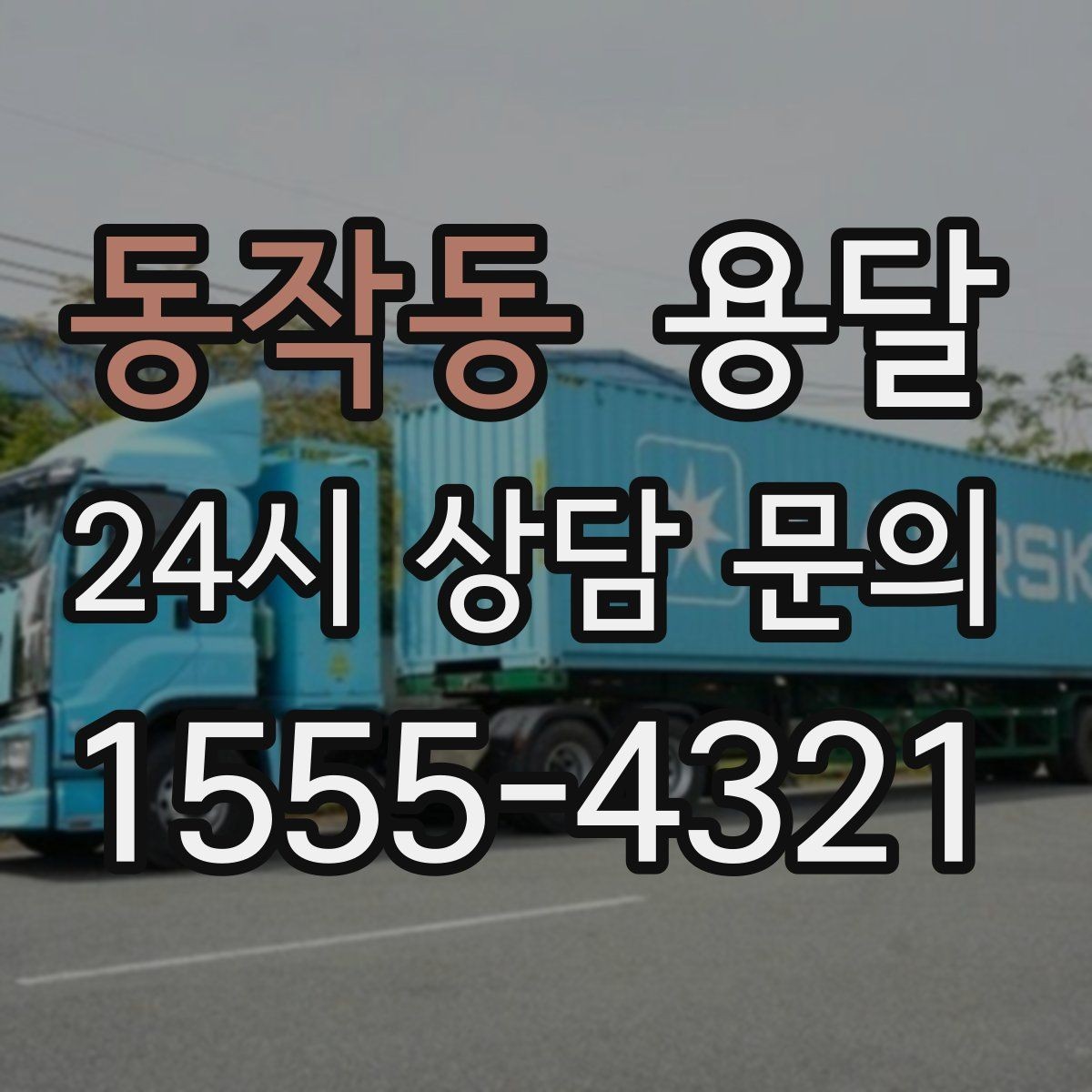 동작동 용달 건물 출입이 까다로운 곳에서 필요한 준비