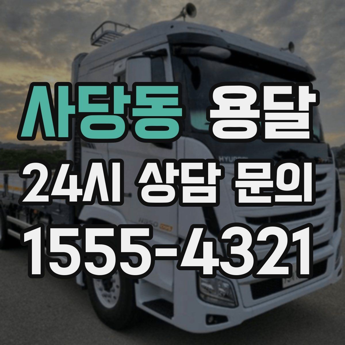 사당동 용달 정기 운반이 유리한 업종 패턴 정리