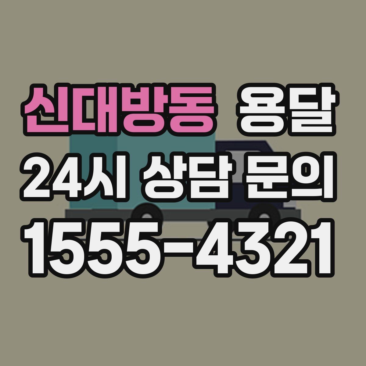 신대방동 용달 이사 후 남은 짐만 따로 옮기는 방법