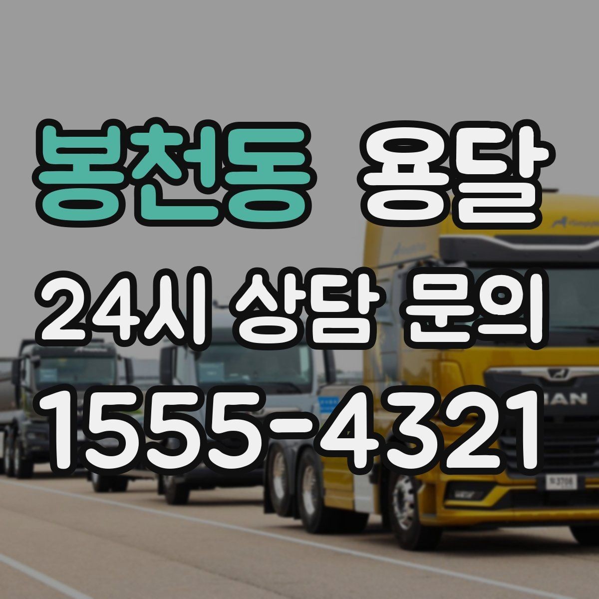 봉천동 용달 정기 운반이 필요한 업종에 맞춘 운영 팁