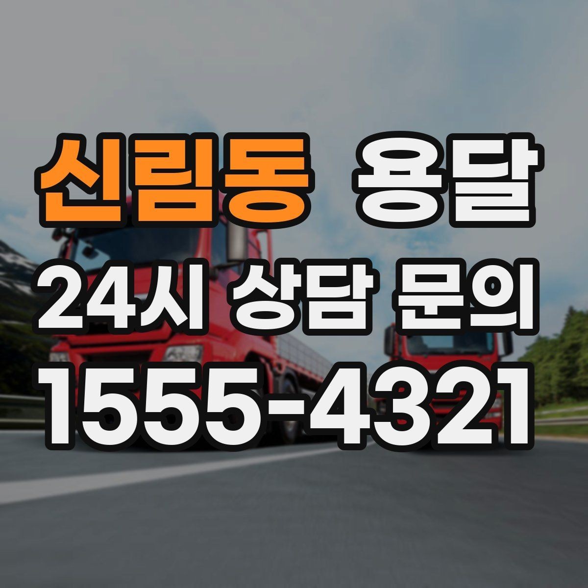 신림동 용달 상차가 빨라지는 완료 상태 만들기