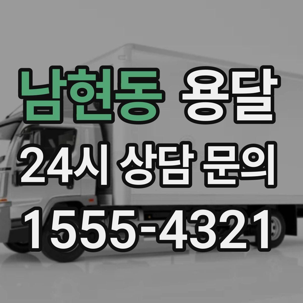 남현동 용달 미끄럼 방지 매트로 짐 흔들림 줄이는 방법