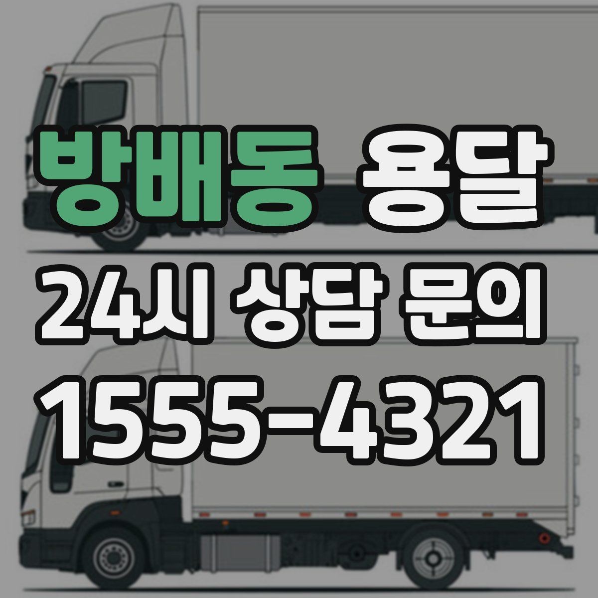 방배동 용달 소량 짐도 깔끔하게 끝내는 현실 가이드