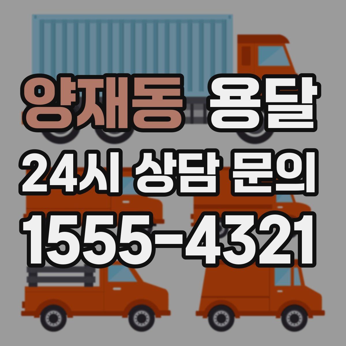 양재동 용달 처음 이용하는 분이 자주 묻는 질문(FAQ) 모음