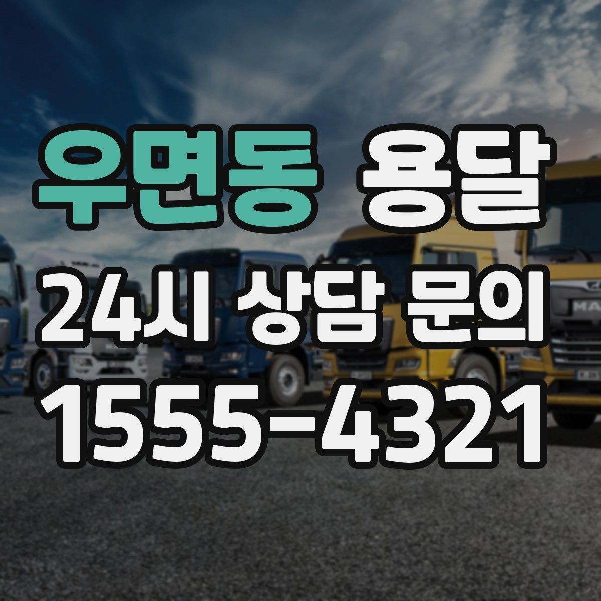 우면동 용달 반품 회수 운송을 빠르게 처리하는 방법