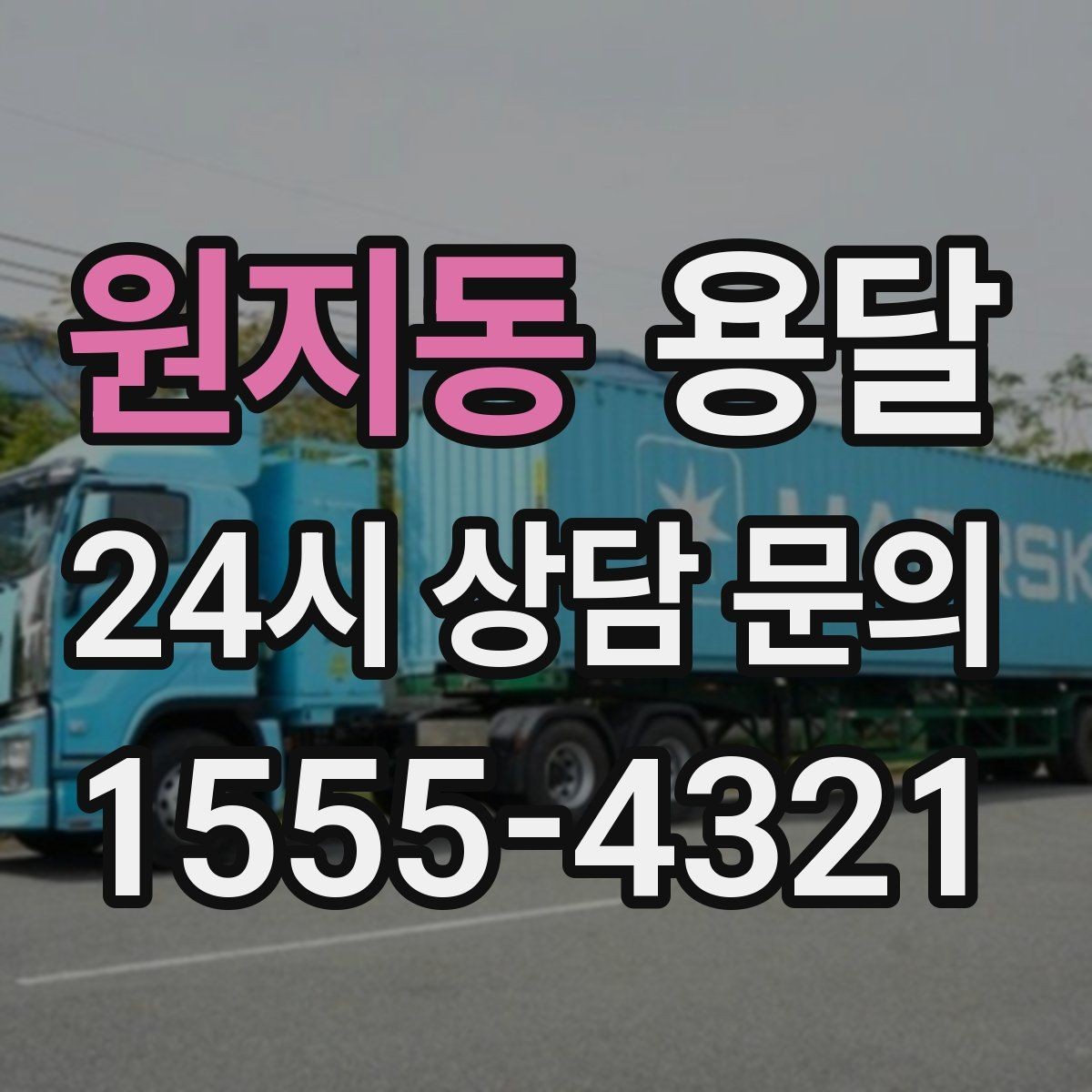 원지동 용달 도착지 입구 사진을 보내면 좋은 이유