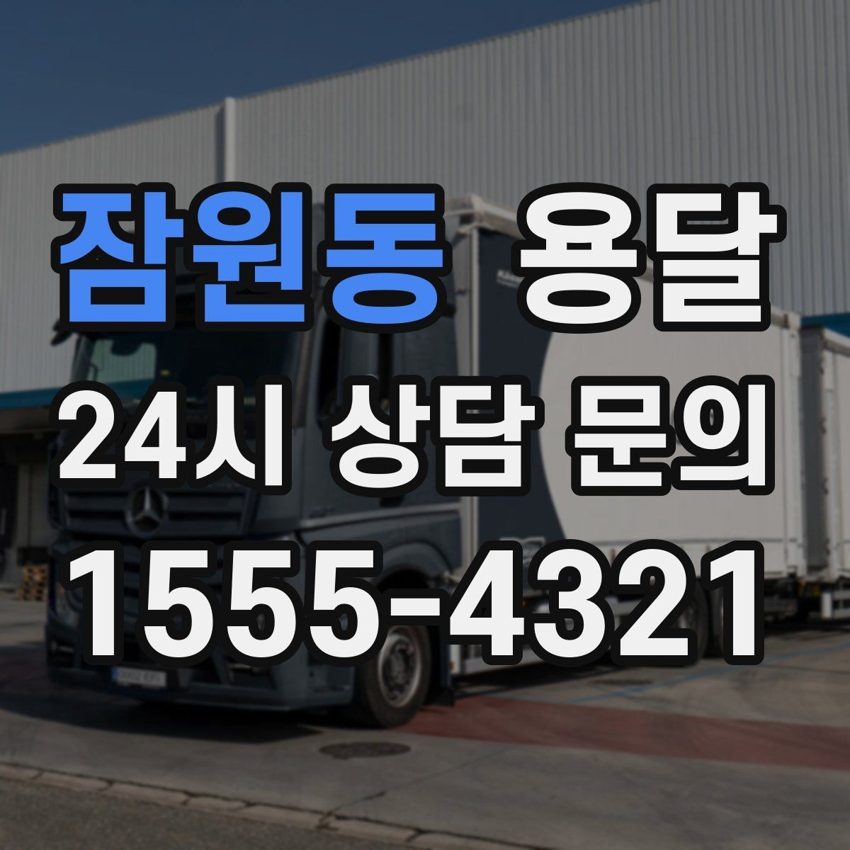 잠원동 용달 오늘 옮겨야 한다면 이렇게 준비하면 빠릅니다
