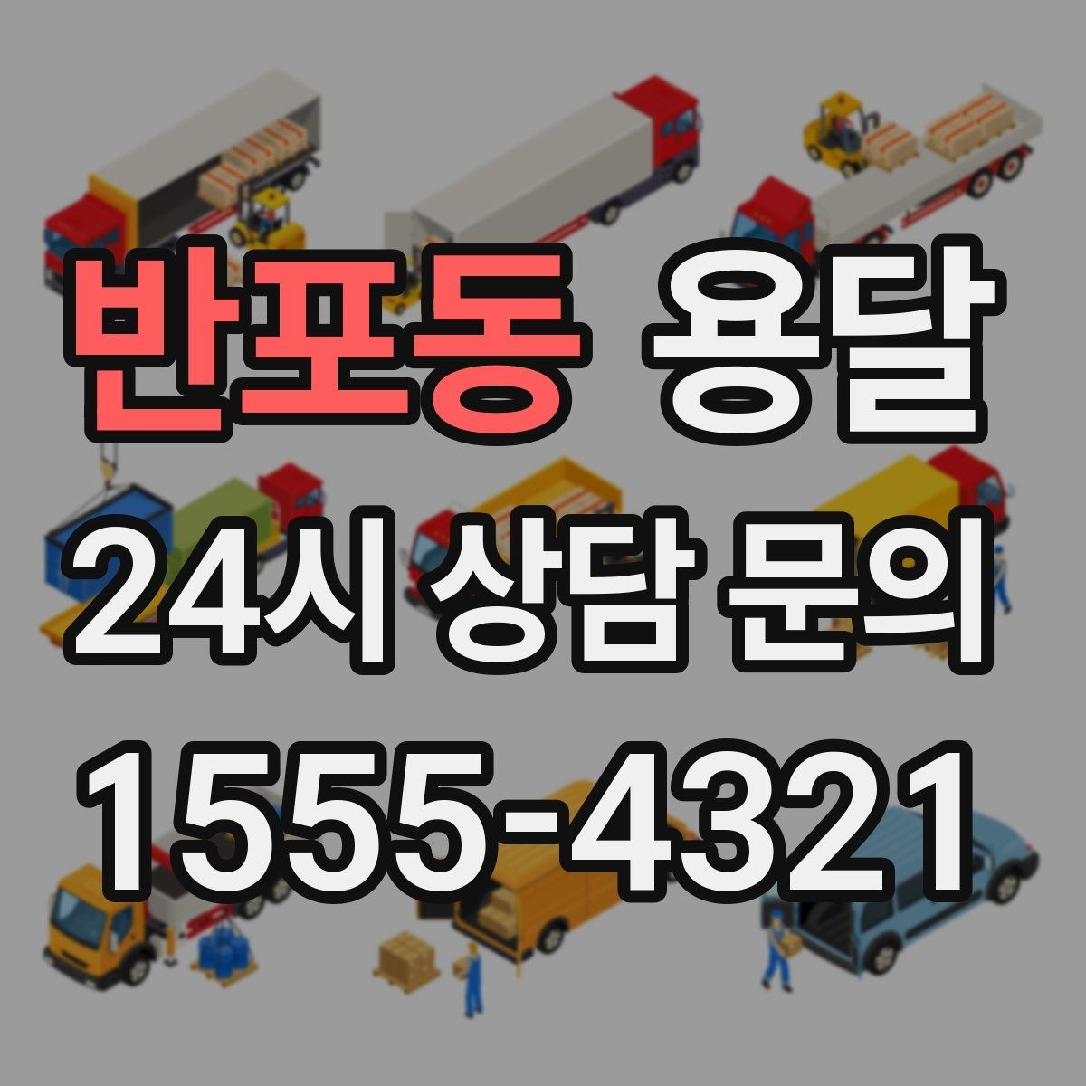 반포동 용달 학교 관공서 반입은 절차가 중요한 이유