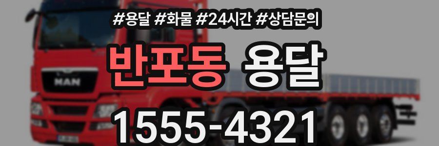 반포동 용달